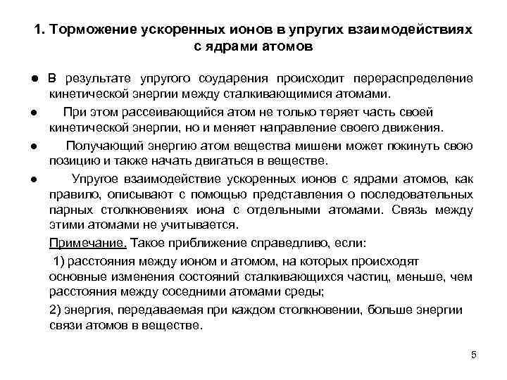 1. Торможение ускоренных ионов в упругих взаимодействиях с ядрами атомов ● В результате упругого