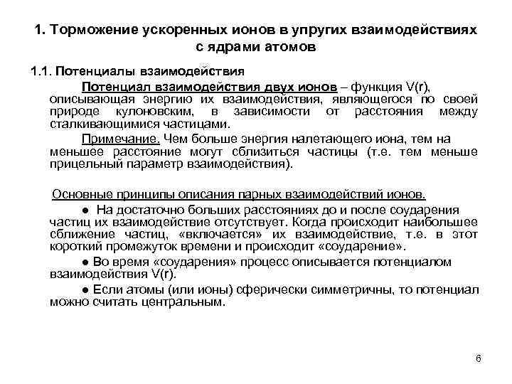 1. Торможение ускоренных ионов в упругих взаимодействиях с ядрами атомов 1. 1. Потенциалы взаимодействия