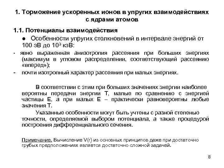 1. Торможение ускоренных ионов в упругих взаимодействиях с ядрами атомов 1. 1. Потенциалы взаимодействия