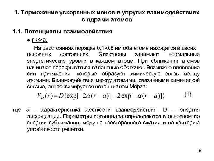 1. Торможение ускоренных ионов в упругих взаимодействиях с ядрами атомов 1. 1. Потенциалы взаимодействия