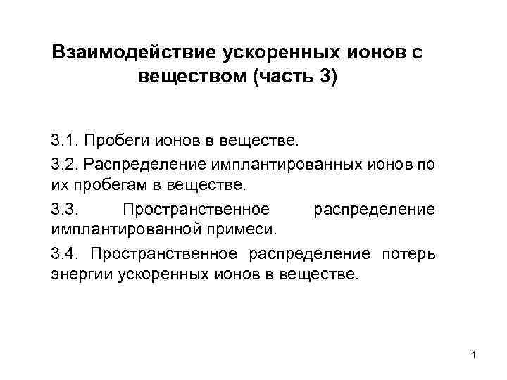 Взаимодействие ускоренных ионов с веществом (часть 3) 3. 1. Пробеги ионов в веществе. 3.