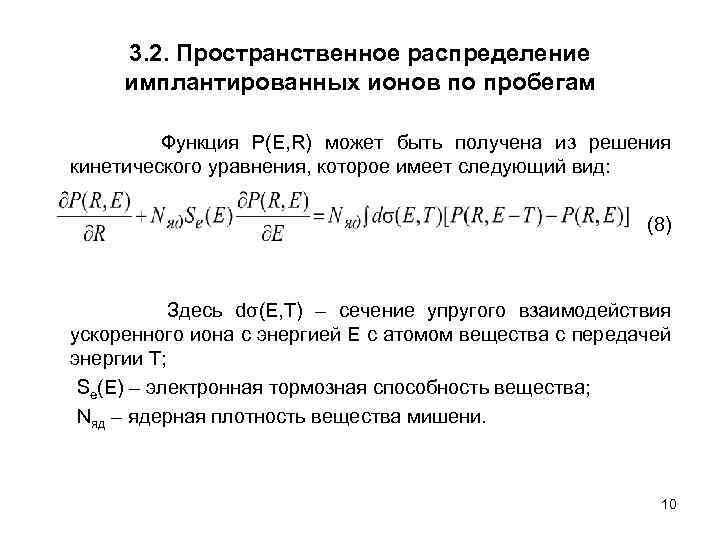 3. 2. Пространственное распределение имплантированных ионов по пробегам Функция P(E, R) может быть получена