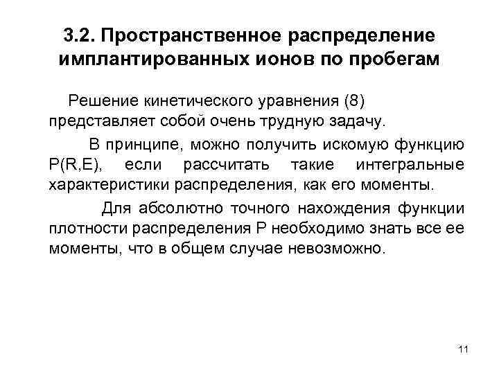 3. 2. Пространственное распределение имплантированных ионов по пробегам Решение кинетического уравнения (8) представляет собой