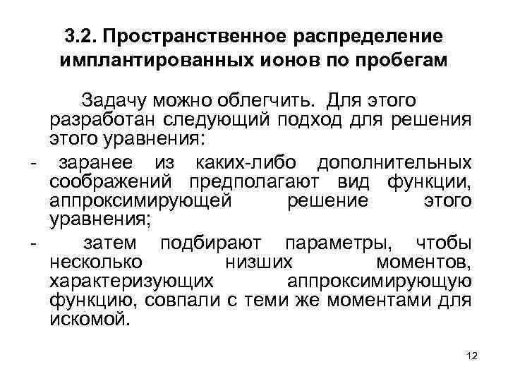 3. 2. Пространственное распределение имплантированных ионов по пробегам Задачу можно облегчить. Для этого разработан