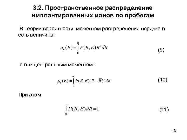 3. 2. Пространственное распределение имплантированных ионов по пробегам В теории вероятности моментом распределения порядка