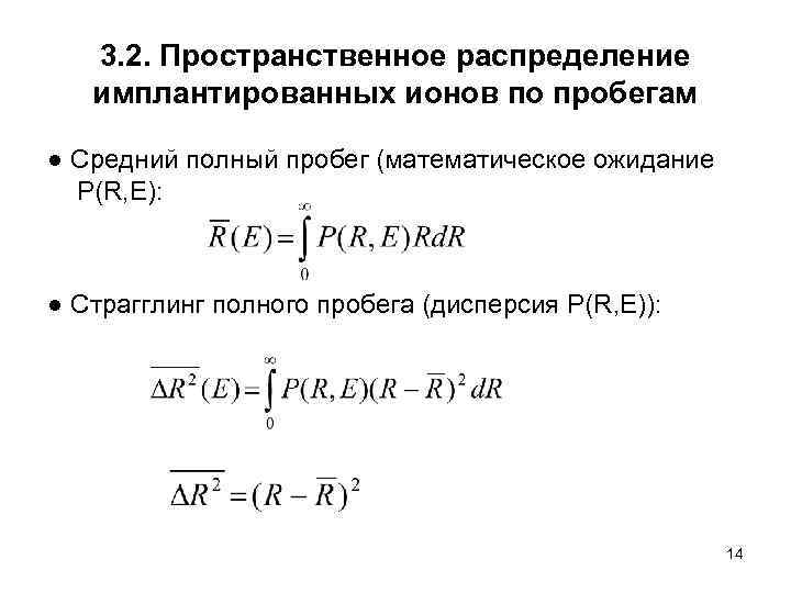 3. 2. Пространственное распределение имплантированных ионов по пробегам ● Средний полный пробег (математическое ожидание