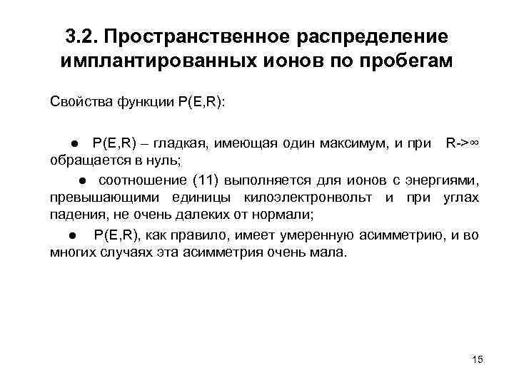 3. 2. Пространственное распределение имплантированных ионов по пробегам Свойства функции P(E, R): ● P(E,