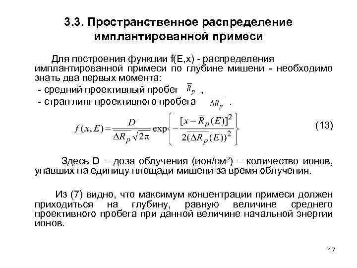 3. 3. Пространственное распределение имплантированной примеси Для построения функции f(E, x) - распределения имплантированной