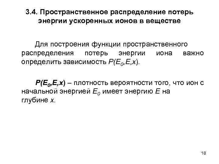 3. 4. Пространственное распределение потерь энергии ускоренных ионов в веществе Для построения функции пространственного