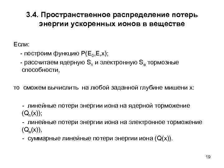 3. 4. Пространственное распределение потерь энергии ускоренных ионов в веществе Если: - построим функцию