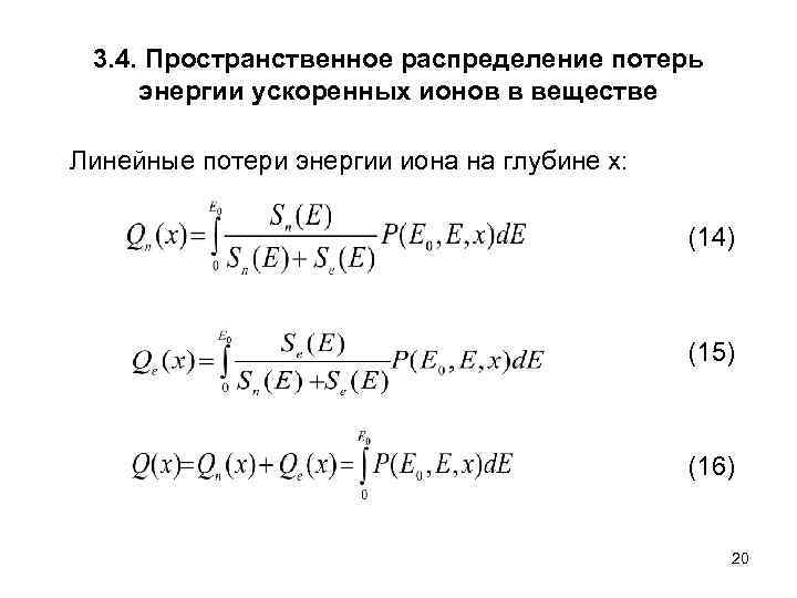 3. 4. Пространственное распределение потерь энергии ускоренных ионов в веществе Линейные потери энергии иона