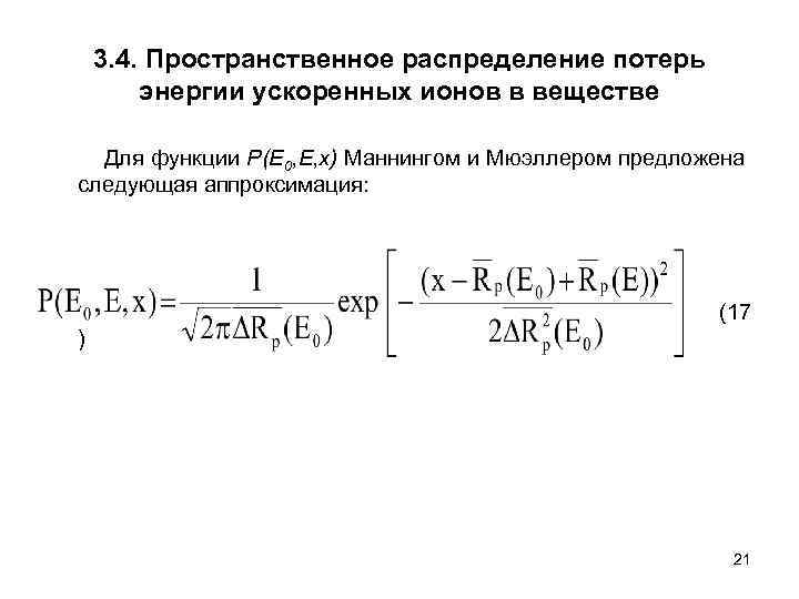 3. 4. Пространственное распределение потерь энергии ускоренных ионов в веществе Для функции P(E 0,