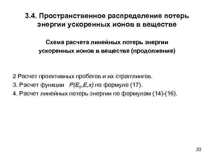 3. 4. Пространственное распределение потерь энергии ускоренных ионов в веществе Схема расчета линейных потерь