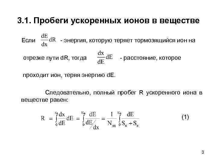 3. 1. Пробеги ускоренных ионов в веществе Если - энергия, которую теряет тормозящийся ион