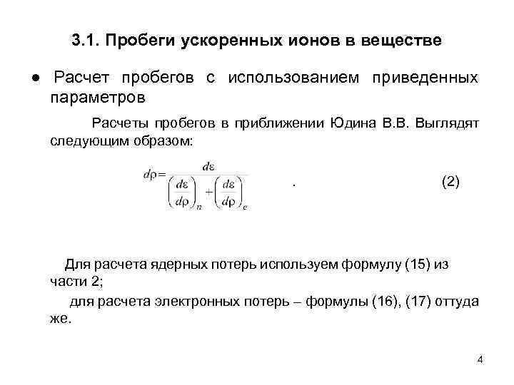 3. 1. Пробеги ускоренных ионов в веществе ● Расчет пробегов с использованием приведенных параметров