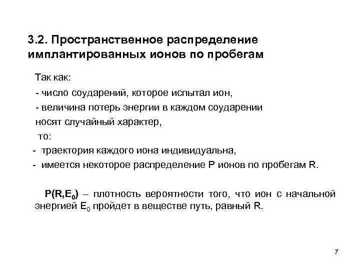 3. 2. Пространственное распределение имплантированных ионов по пробегам Так как: - число соударений, которое