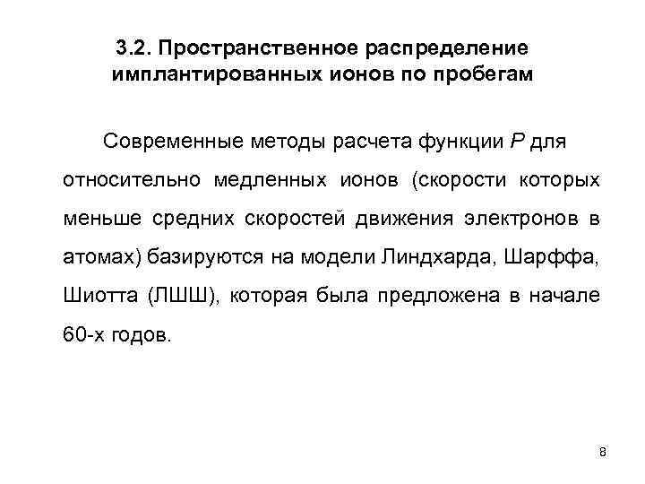 3. 2. Пространственное распределение имплантированных ионов по пробегам Современные методы расчета функции Р для