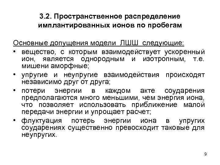 3. 2. Пространственное распределение имплантированных ионов по пробегам Основные допущения модели ЛШШ следующие: •