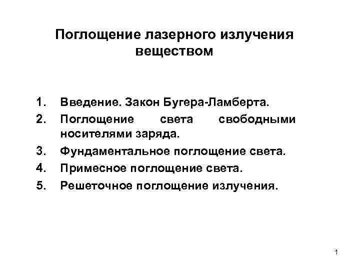 Введение закон. Поглощение лазерного излучения. Поглощение излучения веществом. Решеточное поглощение излучения. Недостатки лазерного излучения.