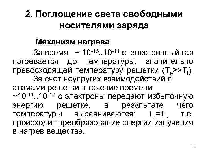 2. Поглощение света свободными носителями заряда Механизм нагрева За время ~ 10 -13. .