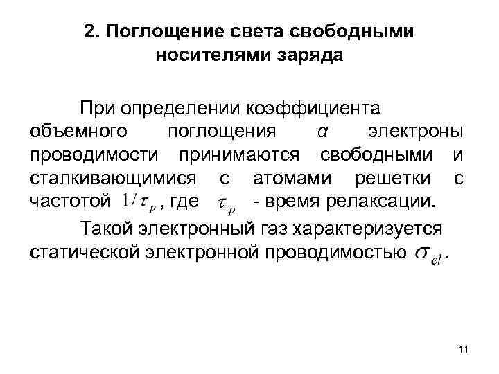 2. Поглощение света свободными носителями заряда При определении коэффициента объемного поглощения α электроны проводимости