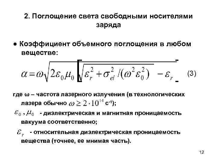 Частота импульса лазера. Поглощение света свободными носителями заряда. Поглощение лазерного излучения. Коэффициент поглощения лазерного излучения. Коэффициент поглощения света таблица.