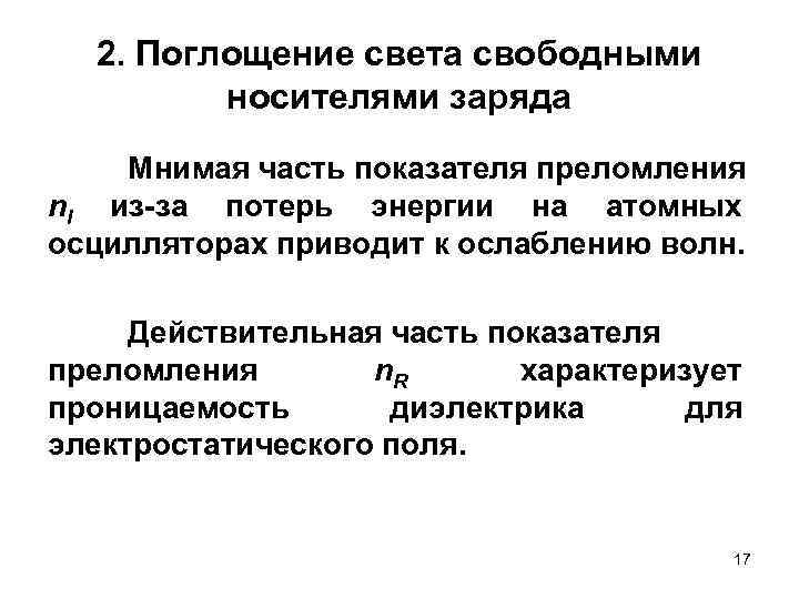 2. Поглощение света свободными носителями заряда Мнимая часть показателя преломления n. I из-за потерь