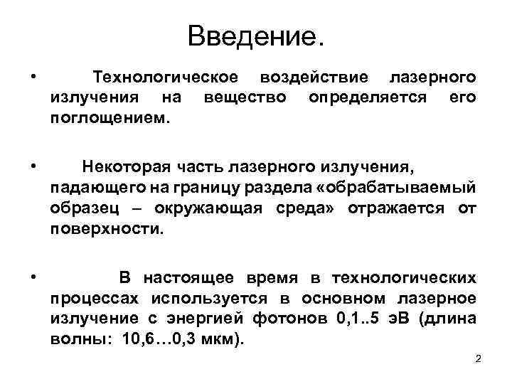Введение. • Технологическое воздействие лазерного излучения на вещество определяется его поглощением. • Некоторая часть