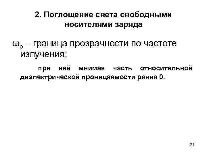 2. Поглощение света свободными носителями заряда ωp – граница прозрачности по частоте излучения; при