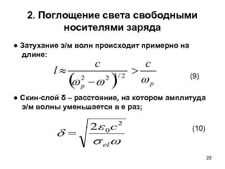 2. Поглощение света свободными носителями заряда ● Затухание э/м волн происходит примерно на длине: