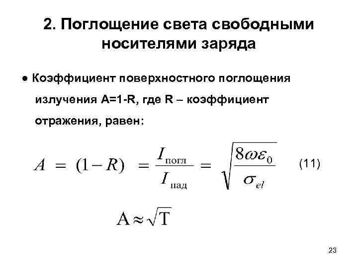 2. Поглощение света свободными носителями заряда ● Коэффициент поверхностного поглощения излучения А=1 -R, где