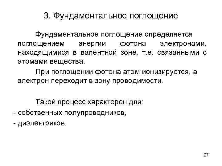3. Фундаментальное поглощение определяется поглощением энергии фотона электронами, находящимися в валентной зоне, т. е.