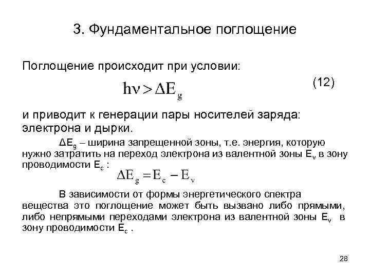 3. Фундаментальное поглощение Поглощение происходит при условии: (12) и приводит к генерации пары носителей