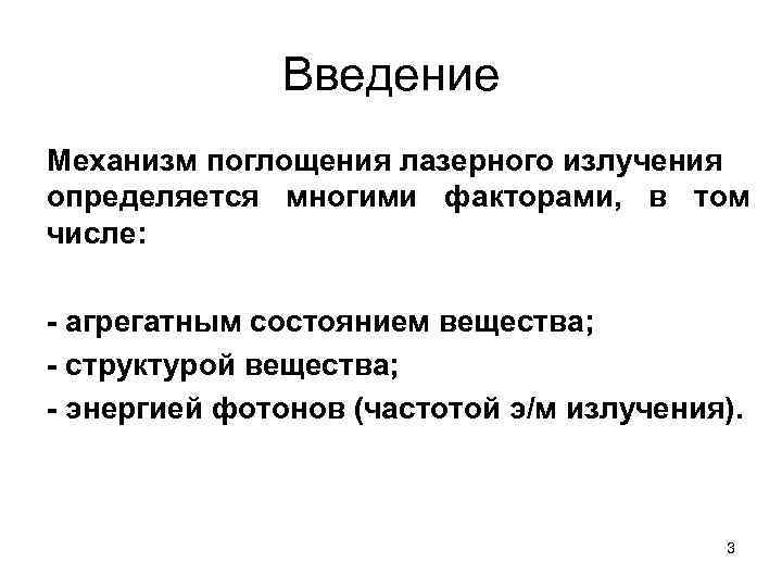 Введение Механизм поглощения лазерного излучения определяется многими факторами, в том числе: - агрегатным состоянием