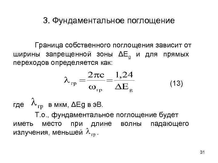 3. Фундаментальное поглощение Граница собственного поглощения зависит от ширины запрещенной зоны ΔЕg и для