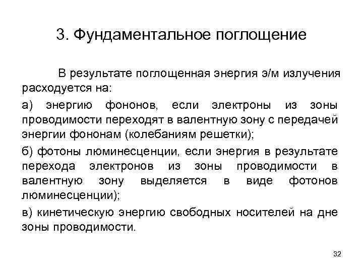 3. Фундаментальное поглощение В результате поглощенная энергия э/м излучения расходуется на: а) энергию фононов,