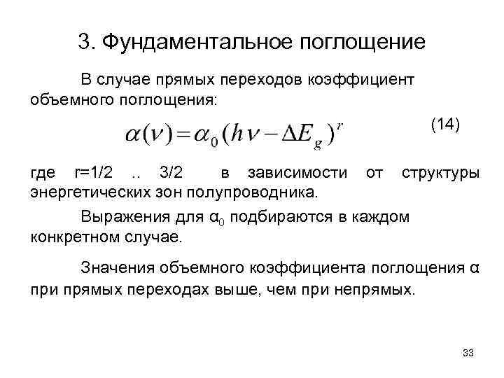 3. Фундаментальное поглощение В случае прямых переходов коэффициент объемного поглощения: (14) где r=1/2. .