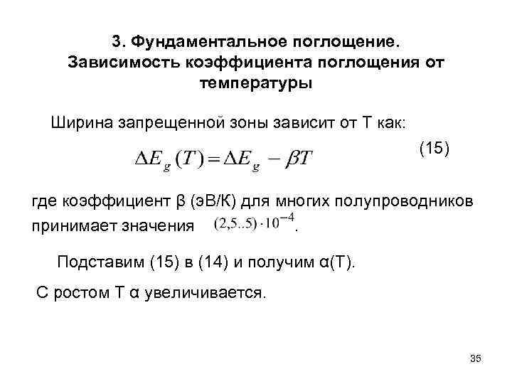 В зависимости от зоны. Ширина запрещенной зоны полупроводника формула. Ширина запрещенной зоны полупроводника зависимость от температуры. Температурная зависимость ширины запрещенной зоны полупроводника. Зависимость запрещенной зоны от температуры формула.