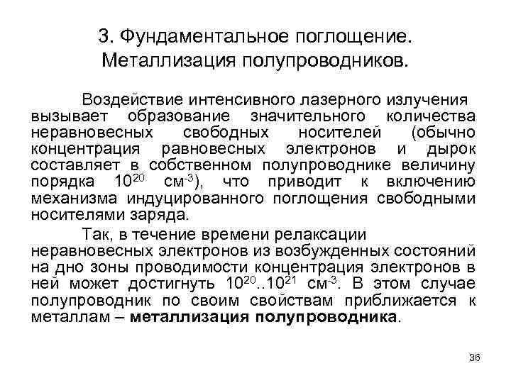 3. Фундаментальное поглощение. Металлизация полупроводников. Воздействие интенсивного лазерного излучения вызывает образование значительного количества неравновесных