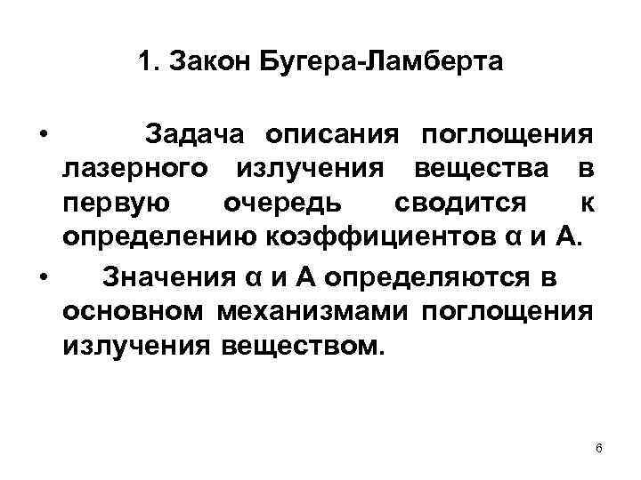 1. Закон Бугера-Ламберта • Задача описания поглощения лазерного излучения вещества в первую очередь сводится