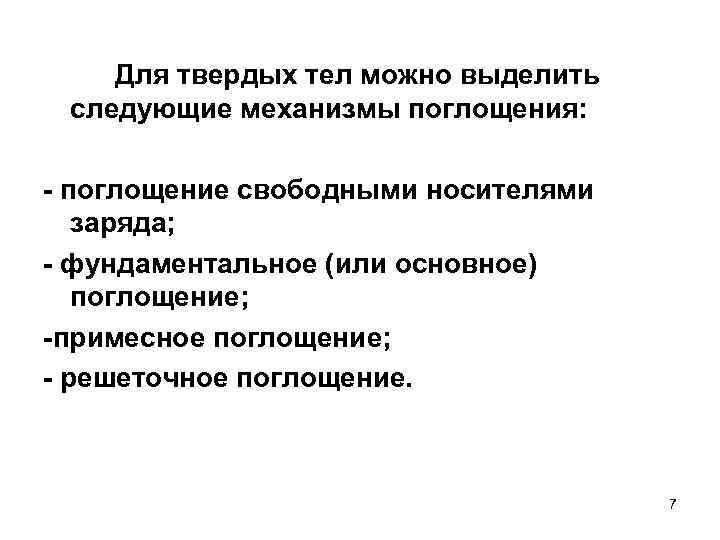 Для твердых тел можно выделить следующие механизмы поглощения: - поглощение свободными носителями заряда; -