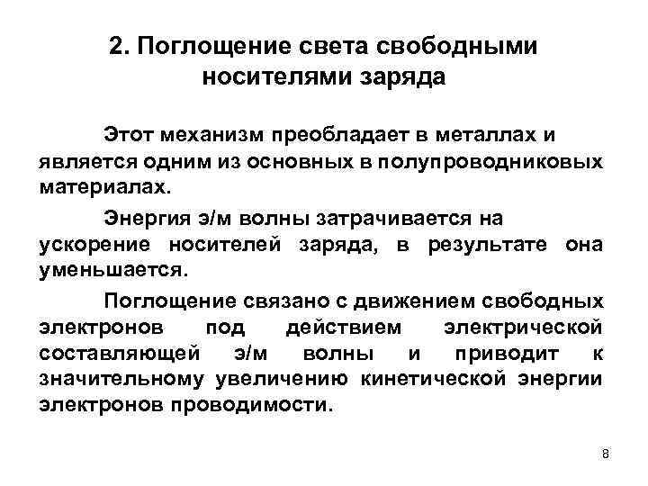 2. Поглощение света свободными носителями заряда Этот механизм преобладает в металлах и является одним