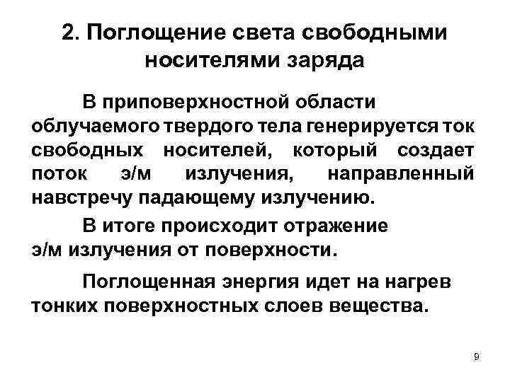 2. Поглощение света свободными носителями заряда В приповерхностной области облучаемого твердого тела генерируется ток