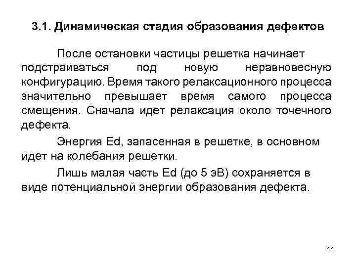 3. 1. Динамическая стадия образования дефектов После остановки частицы решетка начинает подстраиваться под новую