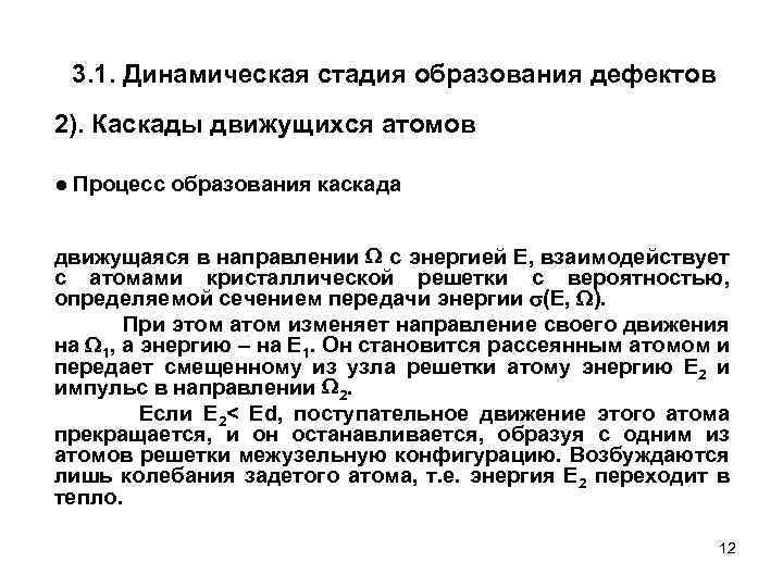 3. 1. Динамическая стадия образования дефектов 2). Каскады движущихся атомов ● Процесс образования каскада