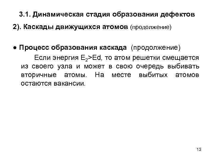 3. 1. Динамическая стадия образования дефектов 2). Каскады движущихся атомов (продолжение) ● Процесс образования