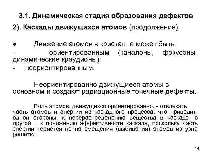 3. 1. Динамическая стадия образования дефектов 2). Каскады движущихся атомов (продолжение) ● Движение атомов