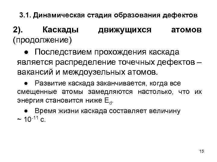 3. 1. Динамическая стадия образования дефектов 2). Каскады движущихся атомов (продолжение) ● Последствием прохождения