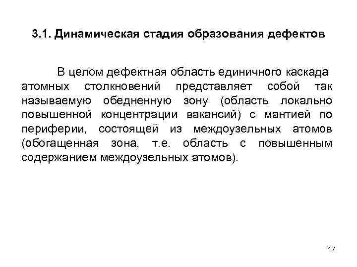 3. 1. Динамическая стадия образования дефектов В целом дефектная область единичного каскада атомных столкновений