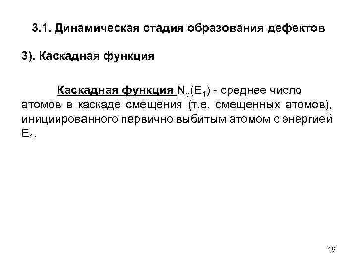 3. 1. Динамическая стадия образования дефектов 3). Каскадная функция Nd(E 1) - среднее число